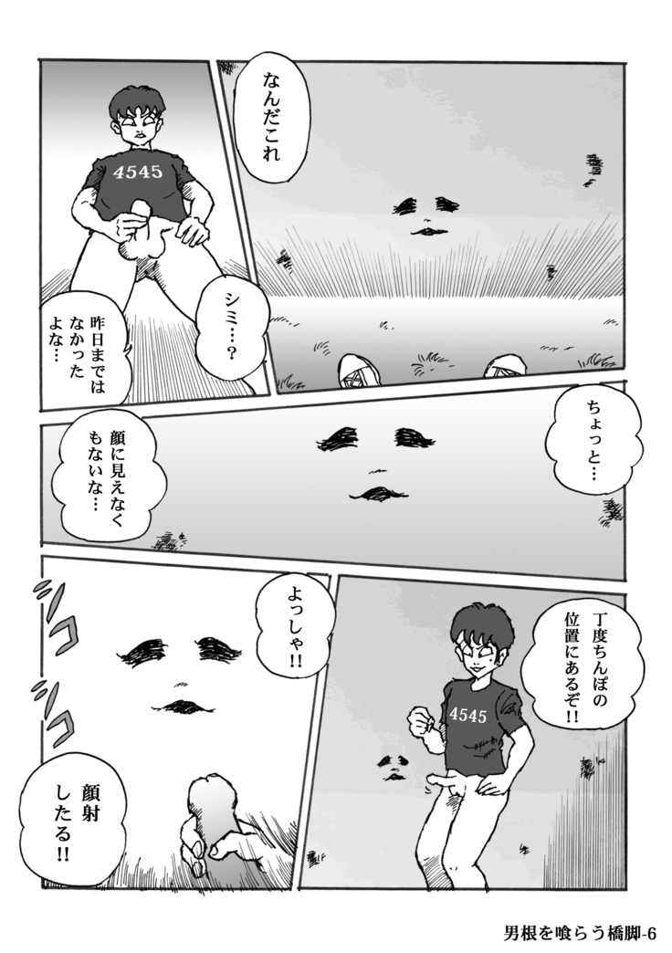 男根を喰らう橋脚