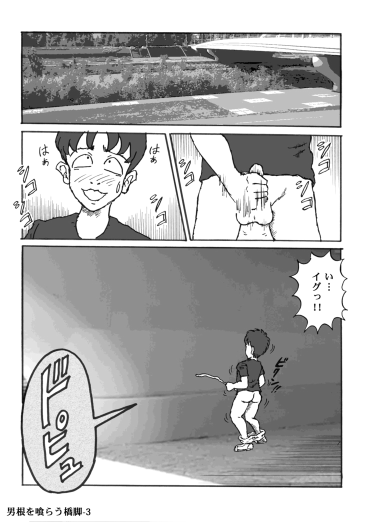 男根を喰らう橋脚