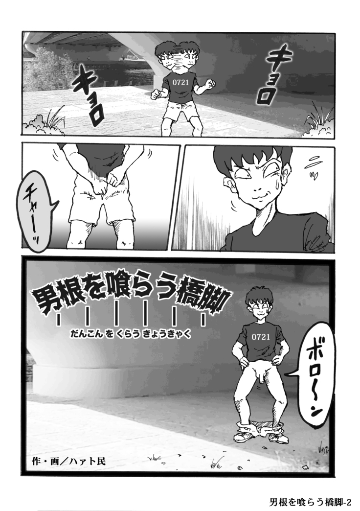 男根を喰らう橋脚