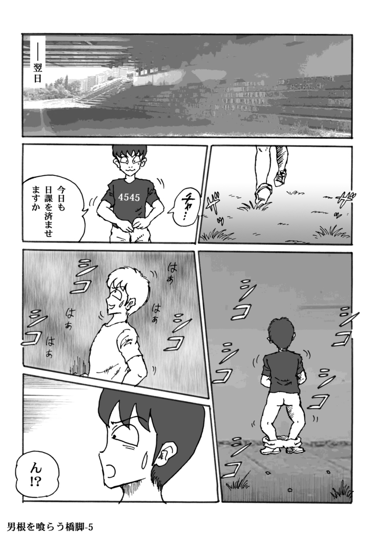 男根を喰らう橋脚