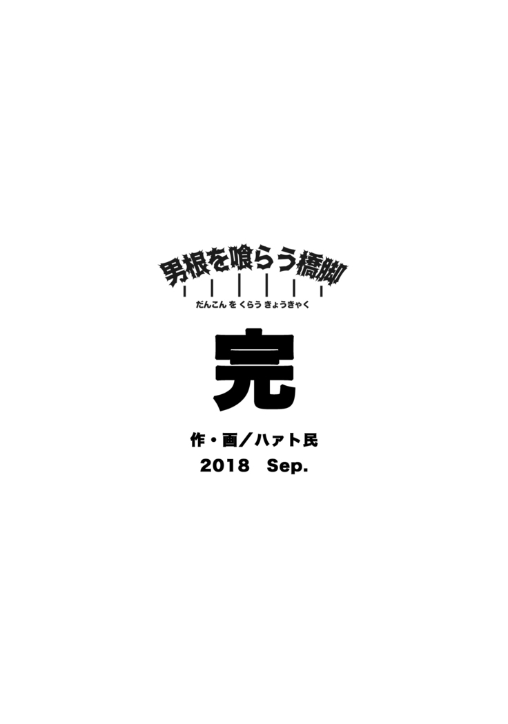 男根を喰らう橋脚