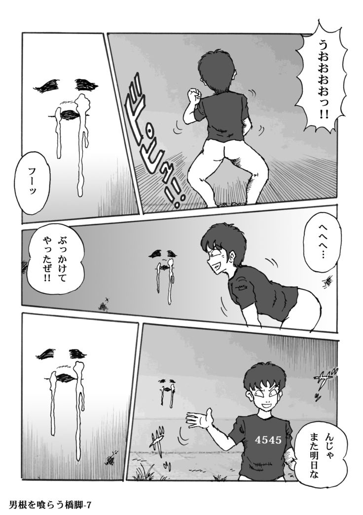 男根を喰らう橋脚