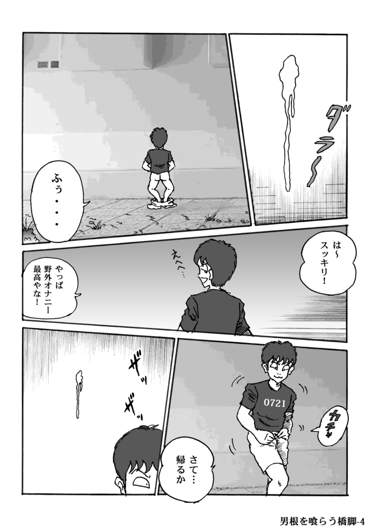 男根を喰らう橋脚