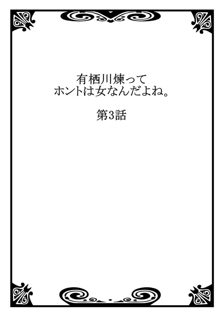 Arisugawa Ren tte Honto wa Onna nanda yo ne. 3
