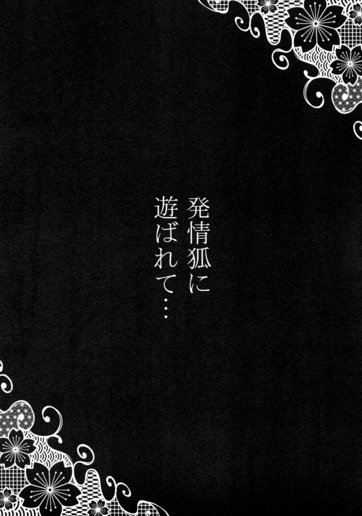 Hatsujou Kitsune ni Asobarete... | Toyed by foxes in heat