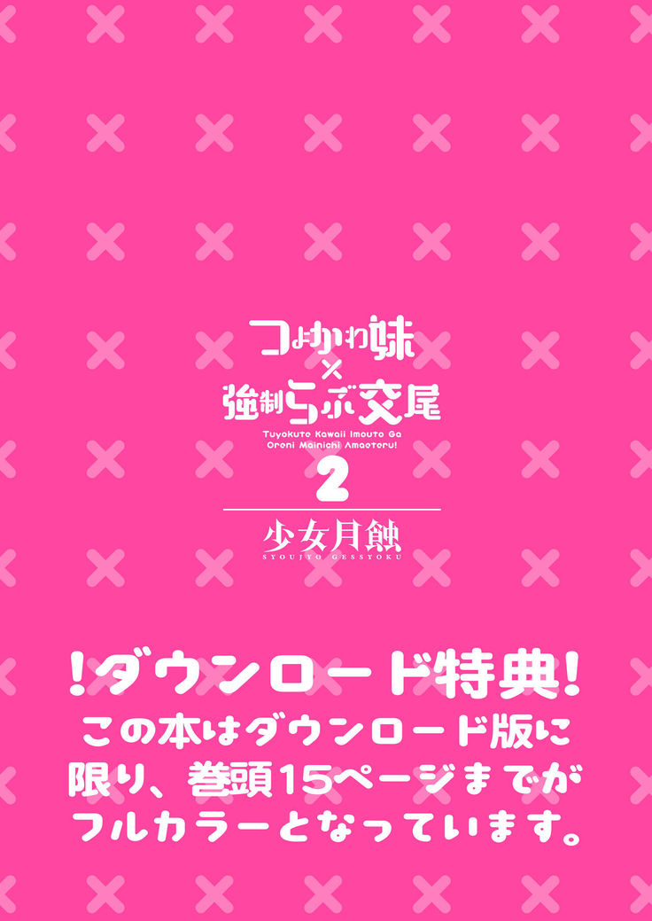 Tsuyokawa Imouto x Kyousei Love Koubi 2 - Tuyokute Kawaii Imouto Ga Oreni Mainichi Amaeteru!