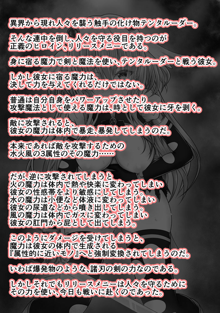 大失禁魔法戦士リリースメニー前編