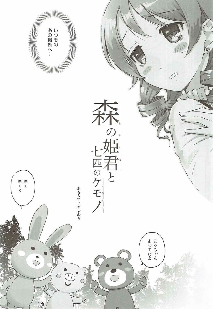 Mori no Himegimi to Nanahiki no Kemono