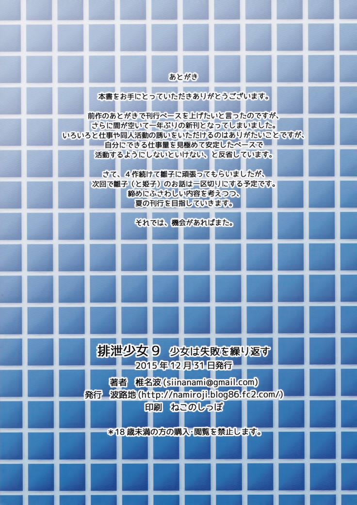 Haisetsu Shoujo 9 Shoujo wa Shippai o Kurikaesu