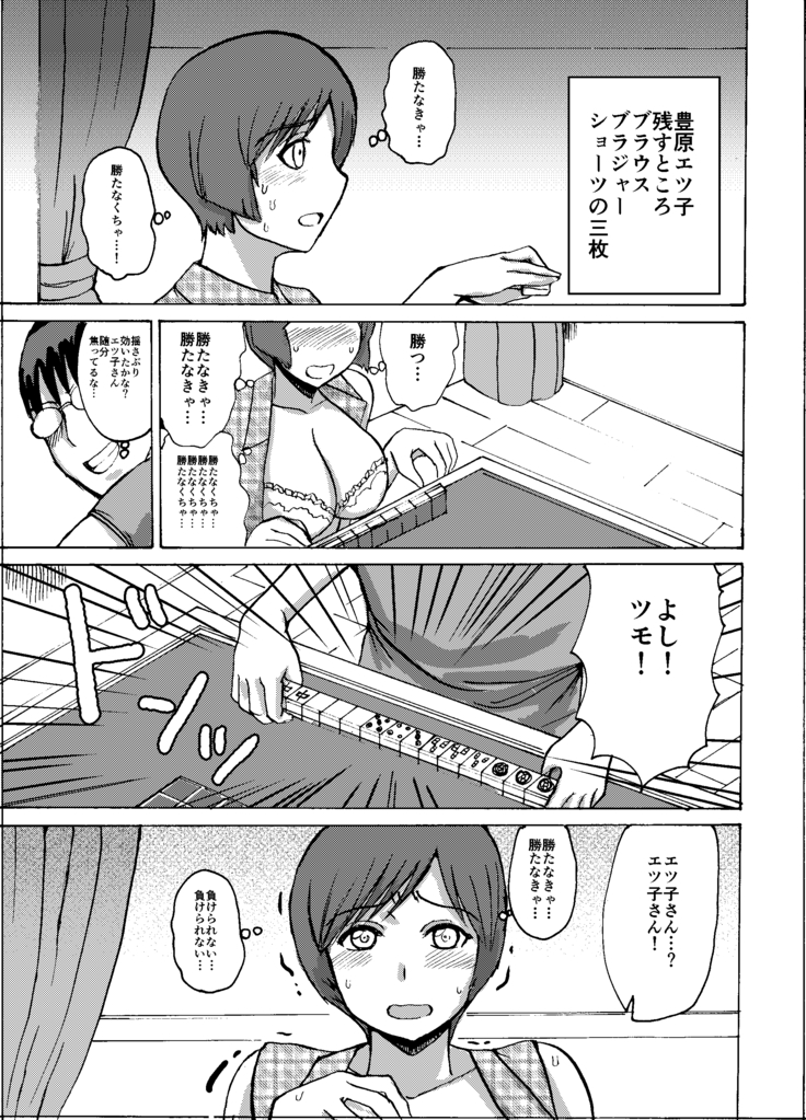 エツ子さんはこの脱衣麻雀勝負で自分の将来を取り戻す -後編-