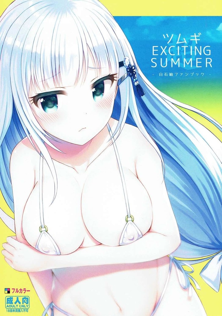 ツムギEXCITING SUMMER