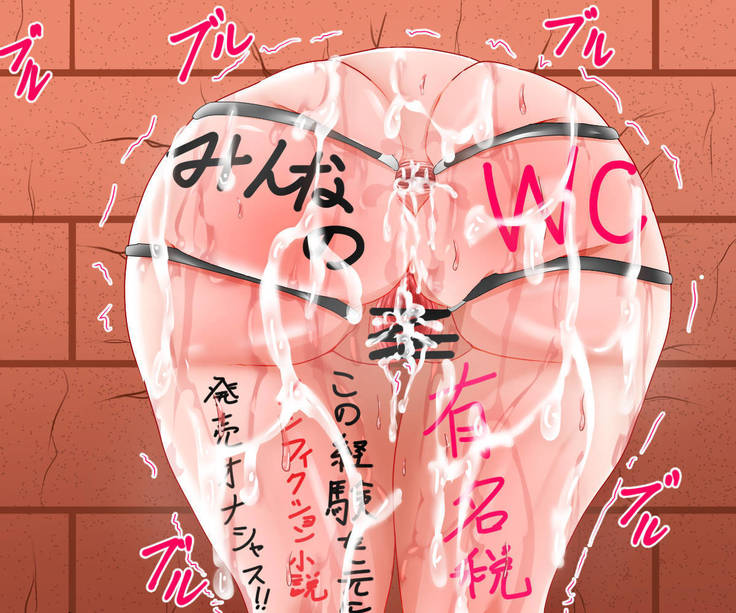 壁尻天才小説家 黒部文子 差分色々