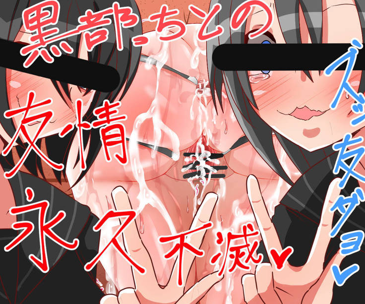 壁尻天才小説家 黒部文子 差分色々