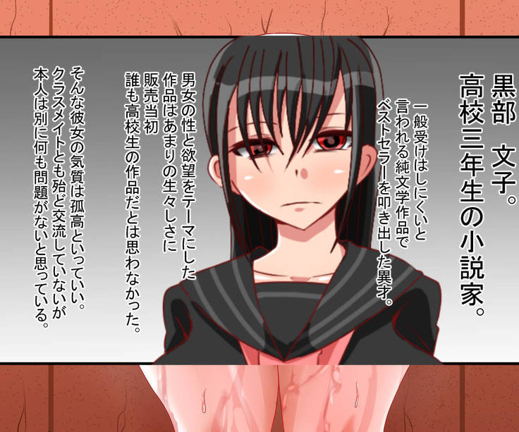 壁尻天才小説家 黒部文子 差分色々