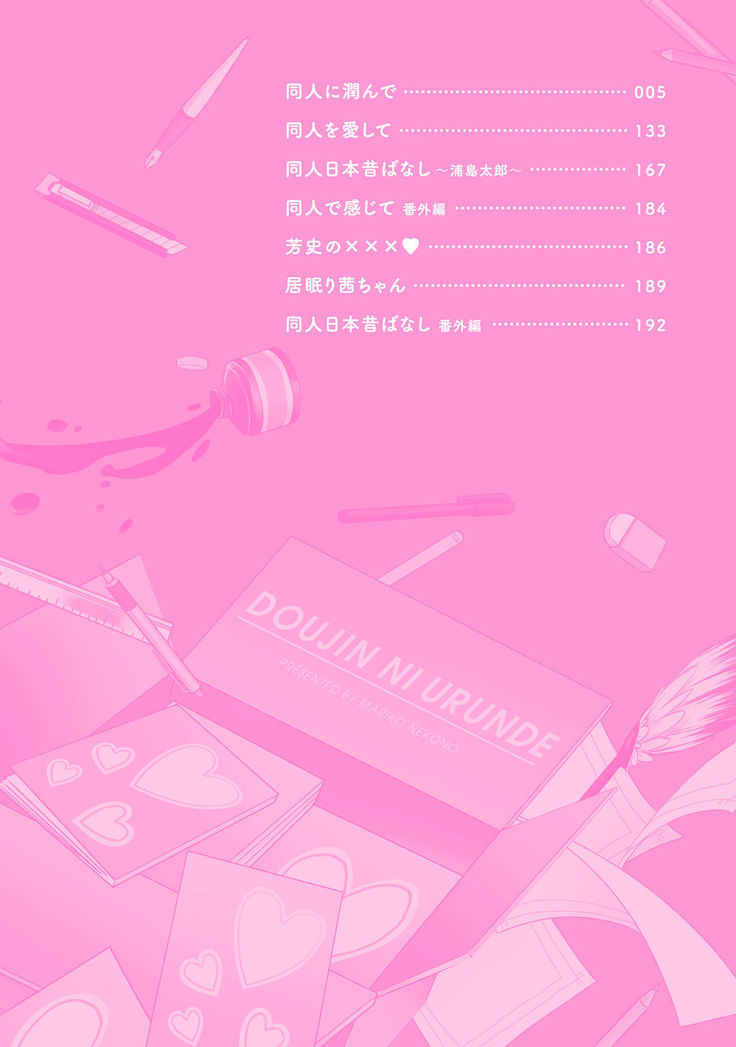 Doujin ni Kanjite
