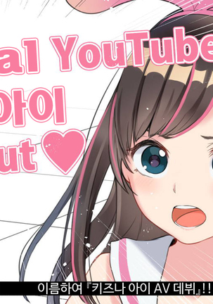 Virtual YouTuber Kizuna Ai AV Debut!! Page #13