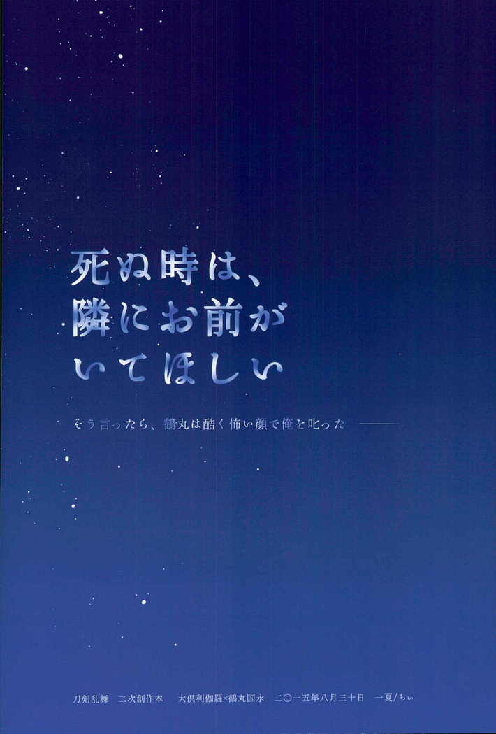 死ぬ時は、隣にお前がいてほしい