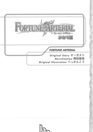 FORTUNE ARTERIAL かなで編 Page #8