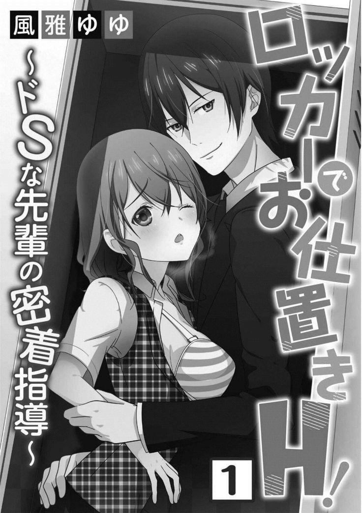 Locker de Osyouki H! ~ DoS na Sennpai no Hicyaku Shidou ~ | 更衣室的惩罚H！～ 抖S 前辈的零距离指导 ~  Ch.1-2 end