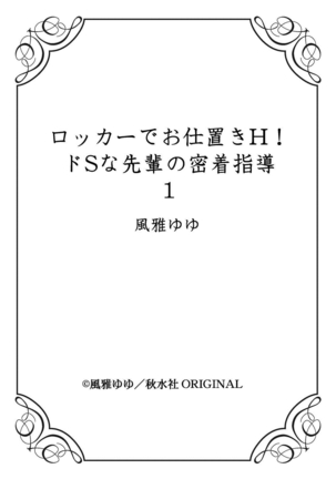 Locker de Osyouki H! ~ DoS na Sennpai no Hicyaku Shidou ~ | 更衣室的惩罚H！～ 抖S 前辈的零距离指导 ~  Ch.1-2 end Page #27