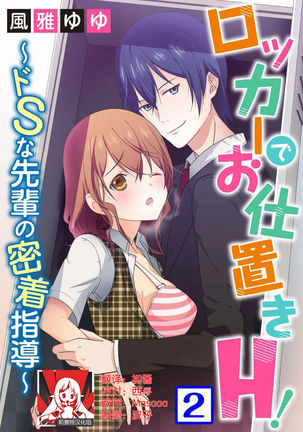 Locker de Osyouki H! ~ DoS na Sennpai no Hicyaku Shidou ~ | 更衣室的惩罚H！～ 抖S 前辈的零距离指导 ~  Ch.1-2 end Page #28
