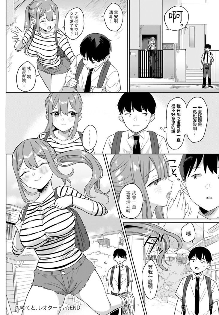 Hajimeteto, Leotard.