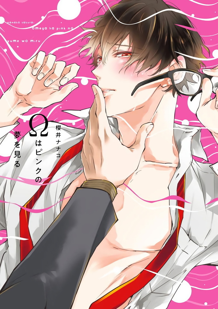 Omega wa Pink no Yume o Miru | Ω会做粉红色的梦 Ch. 1-2