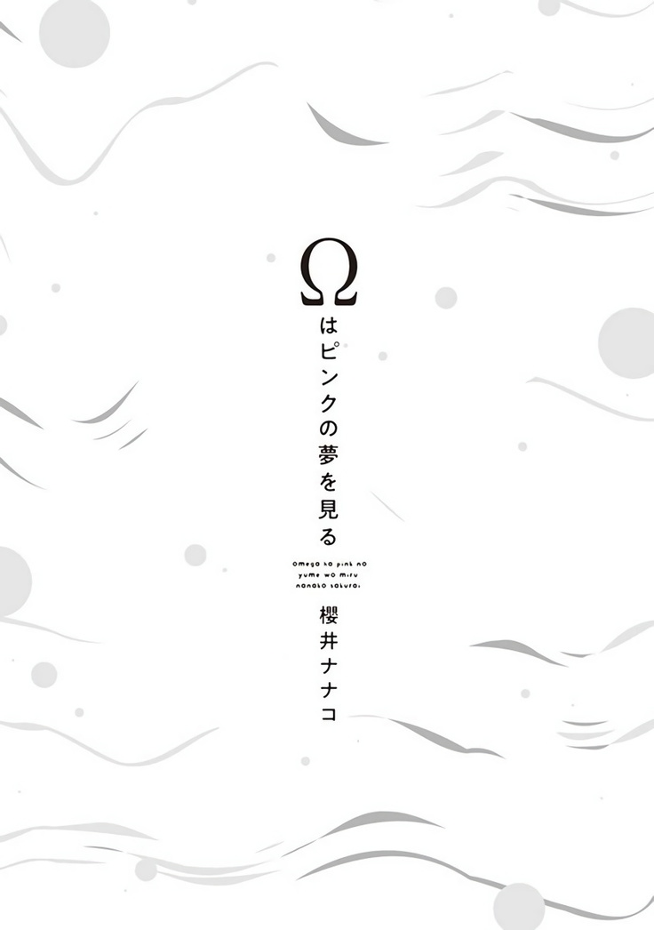 Omega wa Pink no Yume o Miru | Ω会做粉红色的梦 Ch. 1-2