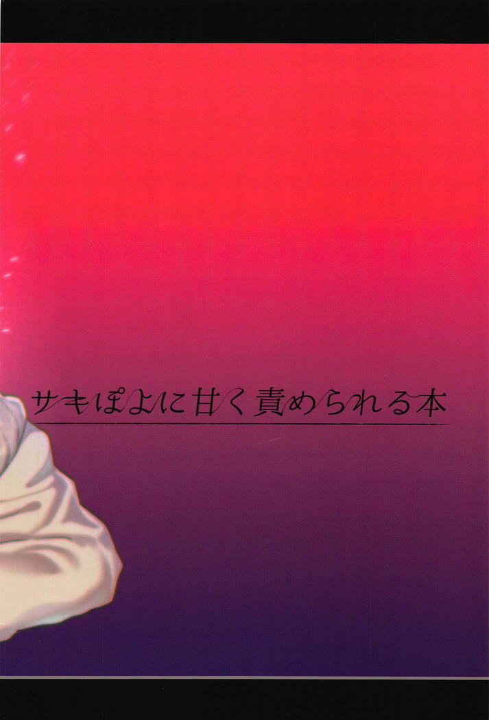 Sakipoyo ni Amaku Semerareru Hon