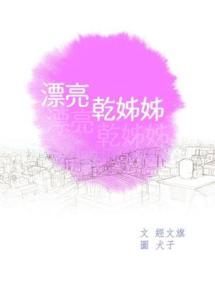 漂亮干姐姐1-37 Page #180
