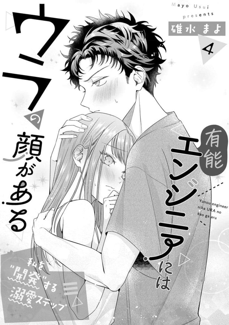 Yuunou Engineer ni wa Ura no Kao ga Aru Watashi o Kaihatsu suru Dekiai Step | 能干程序员隐藏的一面 把我“开发”的溺爱步骤 1-6