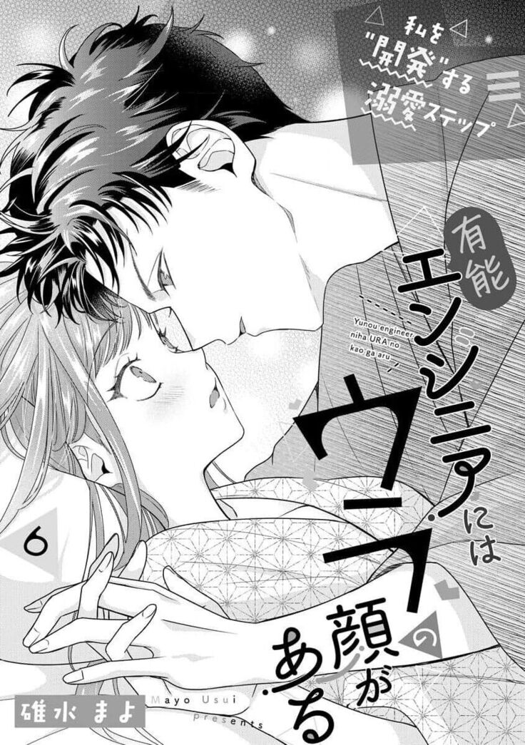 Yuunou Engineer ni wa Ura no Kao ga Aru Watashi o Kaihatsu suru Dekiai Step | 能干程序员隐藏的一面 把我“开发”的溺爱步骤 1-6