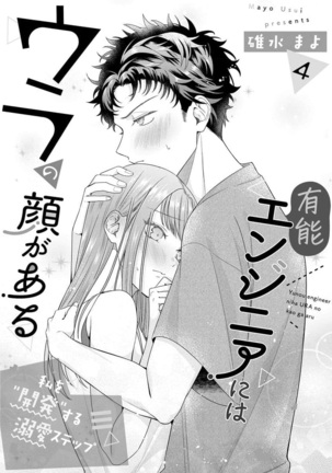 Yuunou Engineer ni wa Ura no Kao ga Aru Watashi o Kaihatsu suru Dekiai Step | 能干程序员隐藏的一面 把我“开发”的溺爱步骤 1-6 Page #109