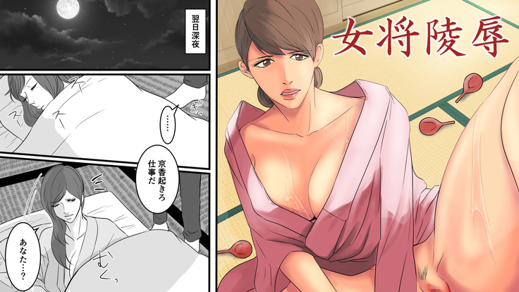 女将凌辱 予告編