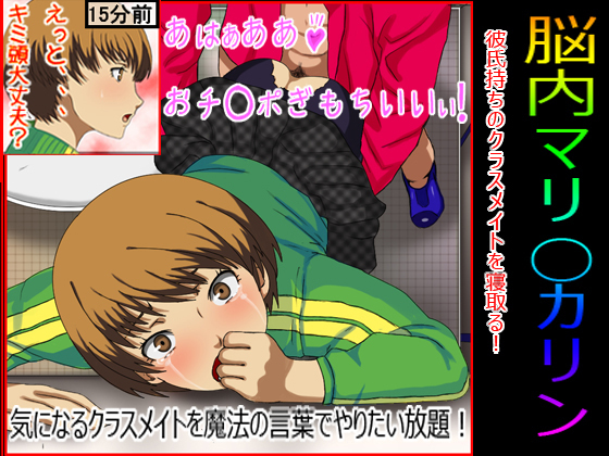 脳内マ○ンカリン クラスメイト寝取り編