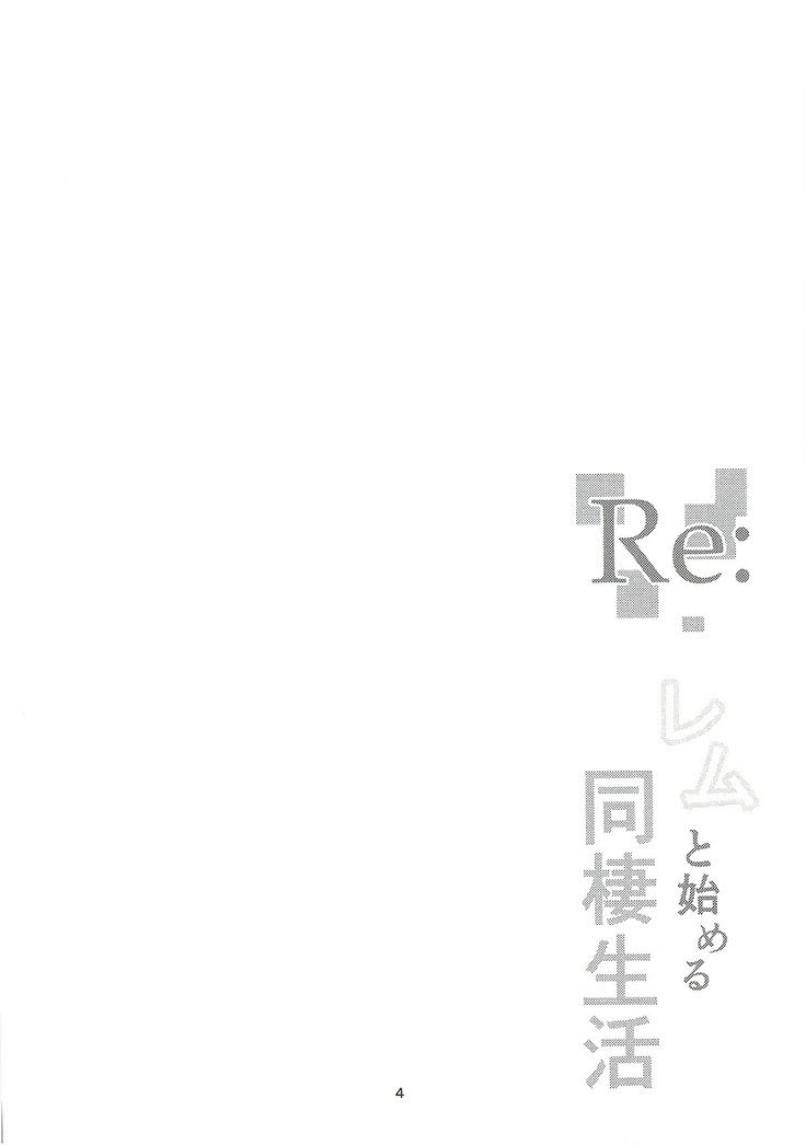 Re:Rem to Hajimeru Dousei Seikatsu