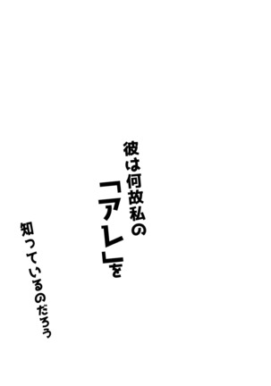Kare wa Naze Watashi no `Are' o Shitte Iru Nodarou - Page 4