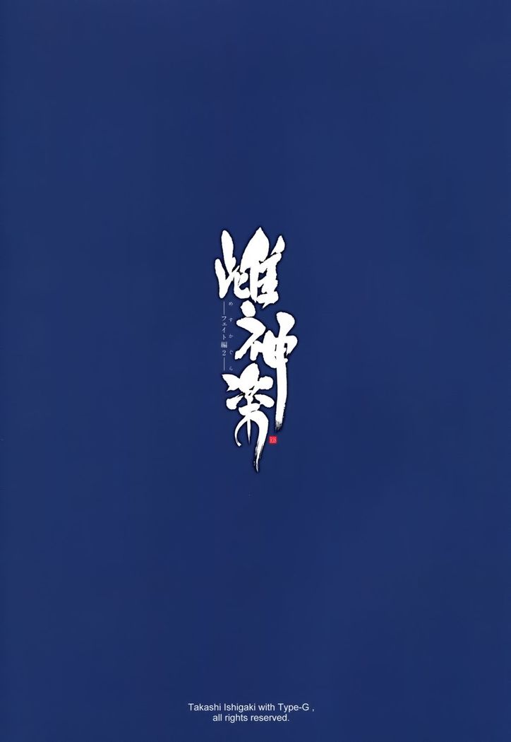 Mesu Kagura -Fate Hen 2-