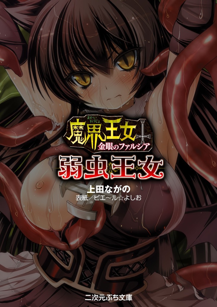 魔界王女 金眼のファルシア　弱虫王女