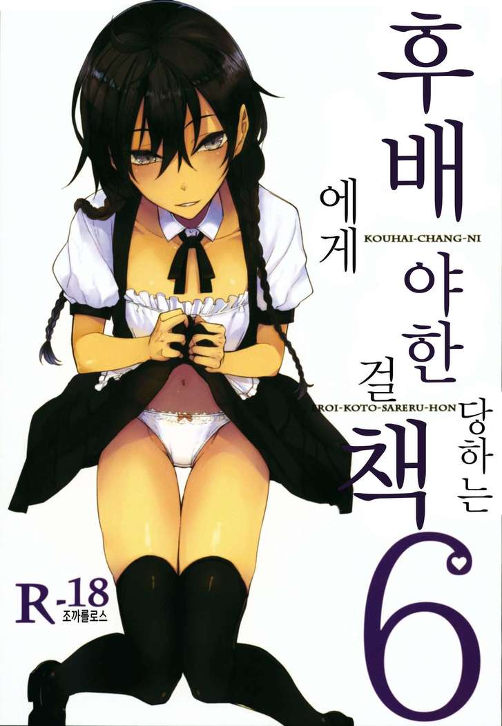 Kouhai-chan ni Eroi Koto Sareru Hon 6 | 후배에게 야한 걸 당하는 책 6