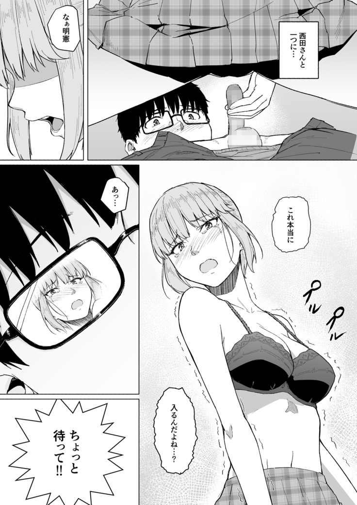西田さんは寝取られる