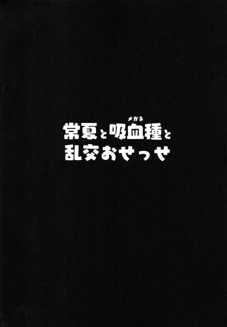 Tokonatsu to Megane to Rankou Osesse