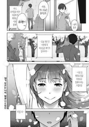 Boku no Shiranai Kimi no Kao | 내가 모르는 너의 얼굴 - Page 26