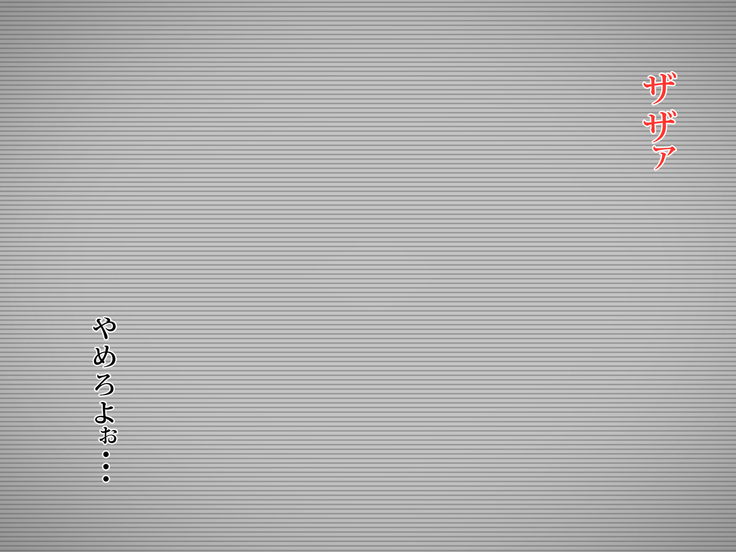 ドスケベな腰つきのハレンチ巨乳J○ネトラレ ～～本当は大好きだった幼なじみと妹～～