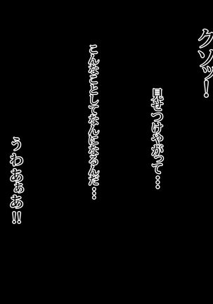 ドスケベな腰つきのハレンチ巨乳J○ネトラレ ～～本当は大好きだった幼なじみと妹～～ Page #90