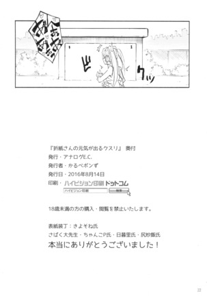 Origami-san no Genkigaderu Kusuri Page #22