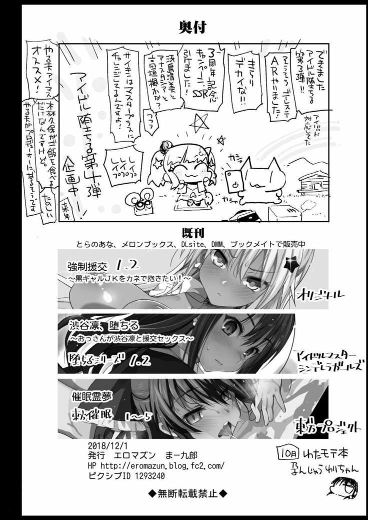 Hojo Karen, Ochiru ~Ossan ga Idol to Enkou Sex~