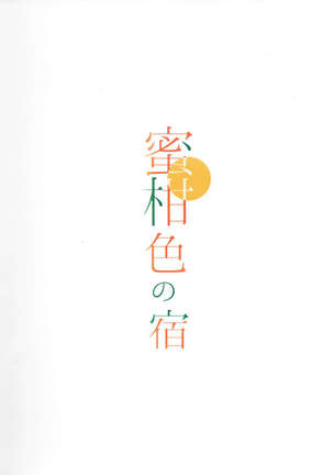Mikaniro no Yado Page #22