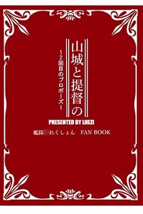 Yamashiro to Teitoku no ~ 2-kai-me no Proposal