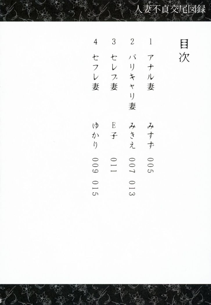 Hitozuma Futei Koubi Zuroku